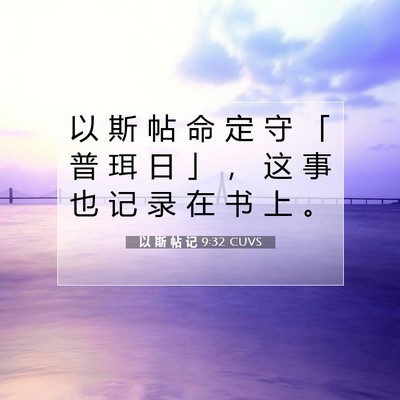 Picture 07 - 以 斯 帖 记 9:32 CUVS - 以 斯 帖 命 定 守 「 普 珥 日 」 ， - Bible Verse Picture