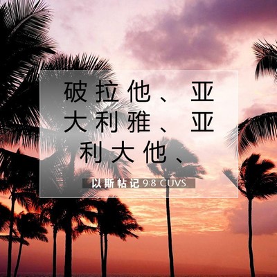 Picture 07 - 以 斯 帖 记 9:8 CUVS - 破 拉 他 、 亚 大 利 雅 、 亚 利 大 - Bible Verse Picture