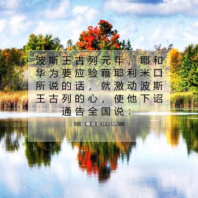Picture 07 - 以 斯 拉 记 1:1 CUVS - 波 斯 王 古 列 元 年 ， 耶 和 华 为 - Bible Verse Picture