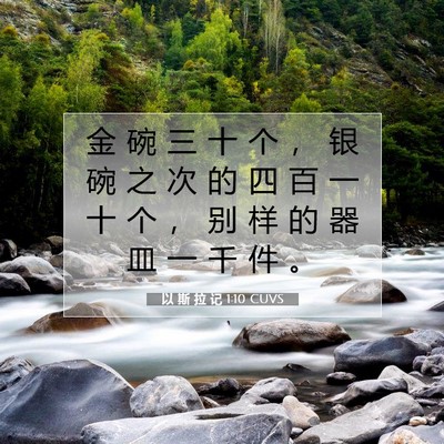 Picture 07 - 以 斯 拉 记 1:10 CUVS - 金 碗 三 十 个 ， 银 碗 之 次 的 四 - Bible Verse Picture