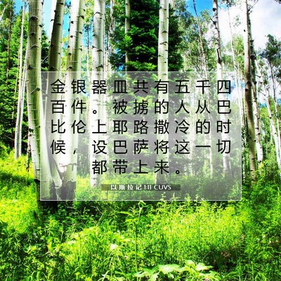 Picture 07 - 以 斯 拉 记 1:11 CUVS - 金 银 器 皿 共 有 五 千 四 百 件 。 - Bible Verse Picture