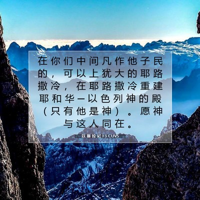 Picture 07 - 以 斯 拉 记 1:3 CUVS - 在 你 们 中 间 凡 作 他 子 民 的 ， - Bible Verse Picture