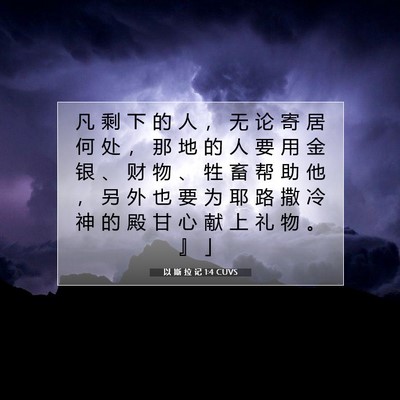 Picture 07 - 以 斯 拉 记 1:4 CUVS - 凡 剩 下 的 人 ， 无 论 寄 居 何 处 - Bible Verse Picture