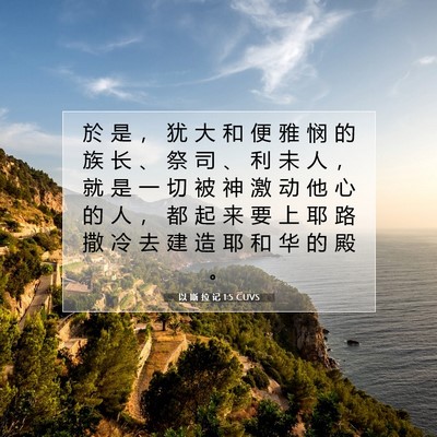 Picture 07 - 以 斯 拉 记 1:5 CUVS - 於 是 ， 犹 大 和 便 雅 悯 的 族 长 - Bible Verse Picture