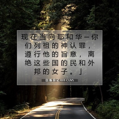 Picture 07 - 以 斯 拉 记 10:11 CUVS - 现 在 当 向 耶 和 华 ─ 你 们 列 祖 - Bible Verse Picture