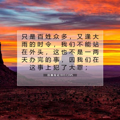 Picture 07 - 以 斯 拉 记 10:13 CUVS - 只 是 百 姓 众 多 ， 又 逢 大 雨 的 - Bible Verse Picture