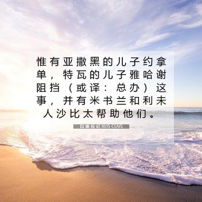 Picture 07 - 以 斯 拉 记 10:15 CUVS - 惟 有 亚 撒 黑 的 儿 子 约 拿 单 ， - Bible Verse Picture