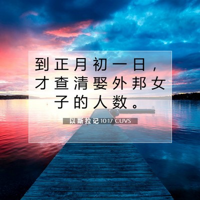 Picture 07 - 以 斯 拉 记 10:17 CUVS - 到 正 月 初 一 日 ， 才 查 清 娶 外 - Bible Verse Picture