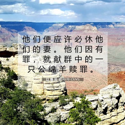 Picture 07 - 以 斯 拉 记 10:19 CUVS - 他 们 便 应 许 必 休 他 们 的 妻 。 - Bible Verse Picture