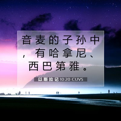 Picture 07 - 以 斯 拉 记 10:20 CUVS - 音 麦 的 子 孙 中 ， 有 哈 拿 尼 、 - Bible Verse Picture