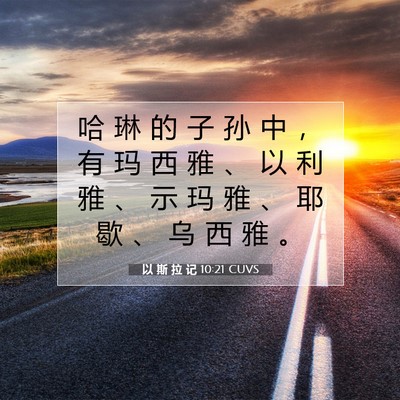 Picture 07 - 以 斯 拉 记 10:21 CUVS - 哈 琳 的 子 孙 中 ， 有 玛 西 雅 、 - Bible Verse Picture