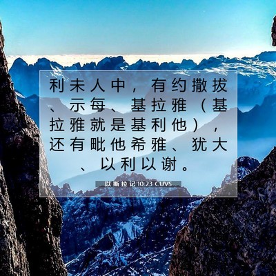Picture 07 - 以 斯 拉 记 10:23 CUVS - 利 未 人 中 ， 有 约 撒 拔 、 示 每 - Bible Verse Picture