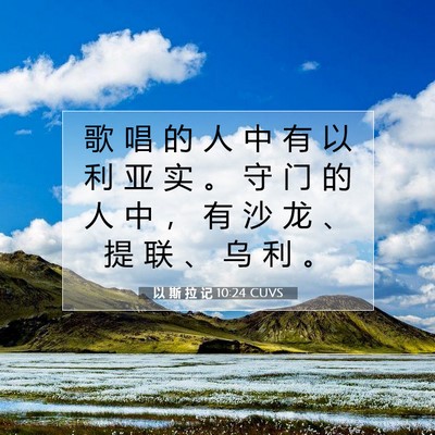 Picture 07 - 以 斯 拉 记 10:24 CUVS - 歌 唱 的 人 中 有 以 利 亚 实 。 守 - Bible Verse Picture