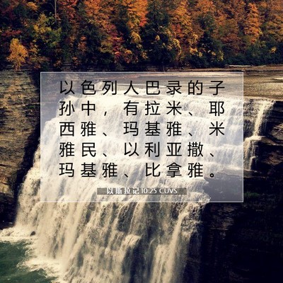 Picture 07 - 以 斯 拉 记 10:25 CUVS - 以 色 列 人 巴 录 的 子 孙 中 ， 有 - Bible Verse Picture