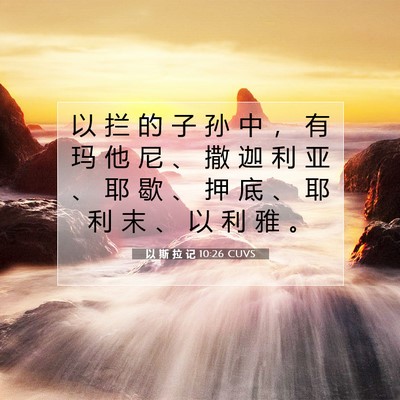 Picture 07 - 以 斯 拉 记 10:26 CUVS - 以 拦 的 子 孙 中 ， 有 玛 他 尼 、 - Bible Verse Picture