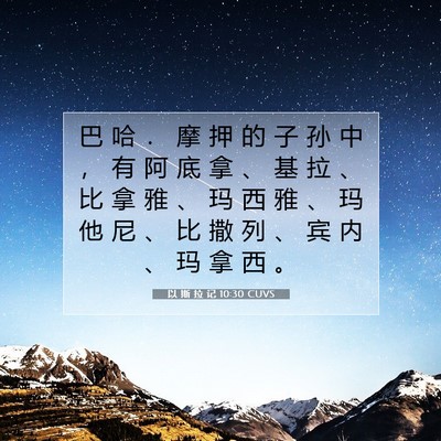 Picture 07 - 以 斯 拉 记 10:30 CUVS - 巴 哈 ． 摩 押 的 子 孙 中 ， 有 阿 - Bible Verse Picture