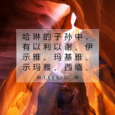 Picture 07 - 以 斯 拉 记 10:31 CUVS - 哈 琳 的 子 孙 中 ， 有 以 利 以 谢 - Bible Verse Picture