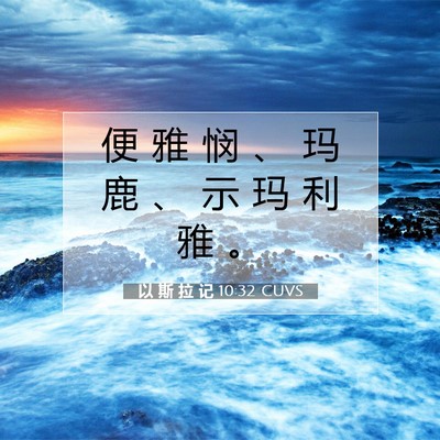 Picture 07 - 以 斯 拉 记 10:32 CUVS - 便 雅 悯 、 玛 鹿 、 示 玛 利 雅 - Bible Verse Picture