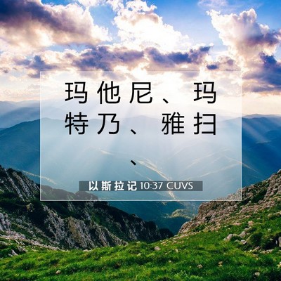 Picture 07 - 以 斯 拉 记 10:37 CUVS - 玛 他 尼 、 玛 特 乃 、 雅 扫 - Bible Verse Picture