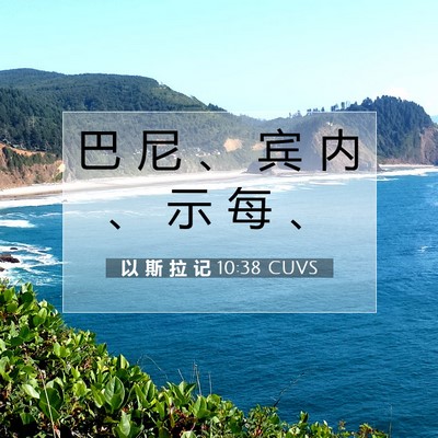 Picture 07 - 以 斯 拉 记 10:38 CUVS - 巴 尼 、 宾 内 、 示 每 - Bible Verse Picture