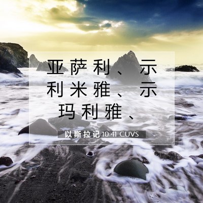 Picture 07 - 以 斯 拉 记 10:41 CUVS - 亚 萨 利 、 示 利 米 雅 、 示 玛 利 - Bible Verse Picture