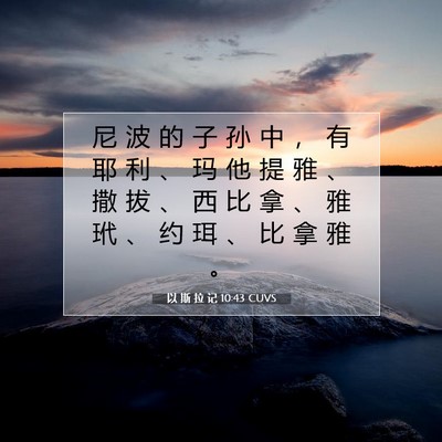 Picture 07 - 以 斯 拉 记 10:43 CUVS - 尼 波 的 子 孙 中 ， 有 耶 利 、 玛 - Bible Verse Picture