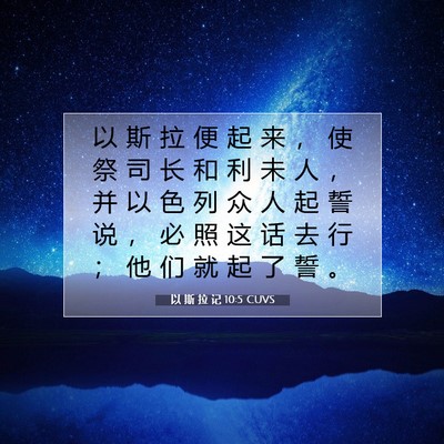 Picture 07 - 以 斯 拉 记 10:5 CUVS - 以 斯 拉 便 起 来 ， 使 祭 司 长 和 - Bible Verse Picture