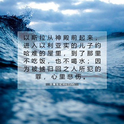 Picture 07 - 以 斯 拉 记 10:6 CUVS - 以 斯 拉 从 神 殿 前 起 来 ， 进 入 - Bible Verse Picture