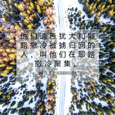 Picture 07 - 以 斯 拉 记 10:7 CUVS - 他 们 通 告 犹 大 和 耶 路 撒 冷 被 - Bible Verse Picture