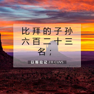 Picture 07 - 以 斯 拉 记 2:11 CUVS - 比 拜 的 子 孙 六 百 二 十 三 名 - Bible Verse Picture