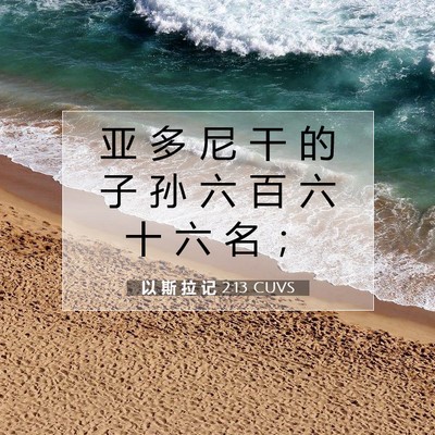 Picture 07 - 以 斯 拉 记 2:13 CUVS - 亚 多 尼 干 的 子 孙 六 百 六 十 六 - Bible Verse Picture