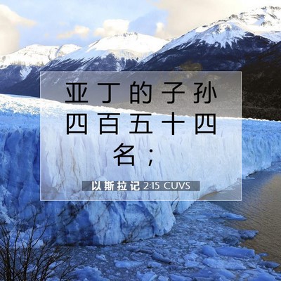Picture 07 - 以 斯 拉 记 2:15 CUVS - 亚 丁 的 子 孙 四 百 五 十 四 名 - Bible Verse Picture