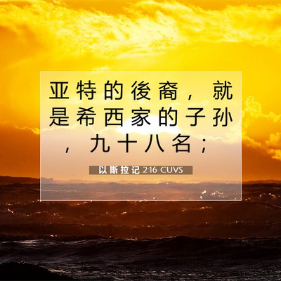 Picture 07 - 以 斯 拉 记 2:16 CUVS - 亚 特 的 後 裔 ， 就 是 希 西 家 的 - Bible Verse Picture
