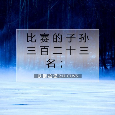 Picture 07 - 以 斯 拉 记 2:17 CUVS - 比 赛 的 子 孙 三 百 二 十 三 名 - Bible Verse Picture