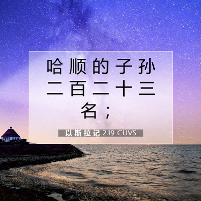 Picture 07 - 以 斯 拉 记 2:19 CUVS - 哈 顺 的 子 孙 二 百 二 十 三 名 - Bible Verse Picture