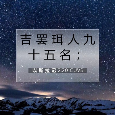Picture 07 - 以 斯 拉 记 2:20 CUVS - 吉 罢 珥 人 九 十 五 名 - Bible Verse Picture