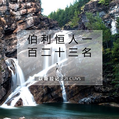 Picture 07 - 以 斯 拉 记 2:21 CUVS - 伯 利 恒 人 一 百 二 十 三 名 - Bible Verse Picture