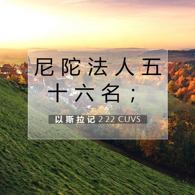 Picture 07 - 以 斯 拉 记 2:22 CUVS - 尼 陀 法 人 五 十 六 名 - Bible Verse Picture