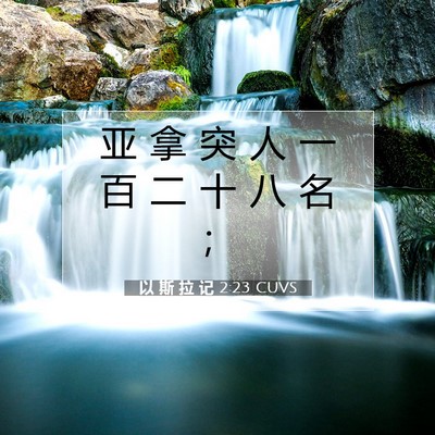 Picture 07 - 以 斯 拉 记 2:23 CUVS - 亚 拿 突 人 一 百 二 十 八 名 - Bible Verse Picture