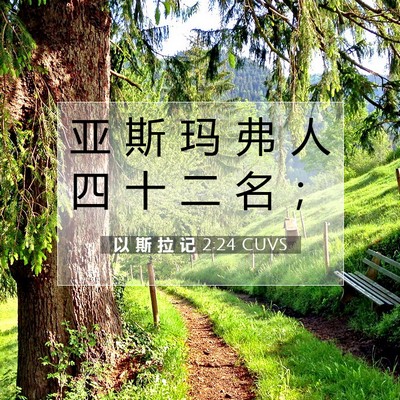 Picture 07 - 以 斯 拉 记 2:24 CUVS - 亚 斯 玛 弗 人 四 十 二 名 - Bible Verse Picture
