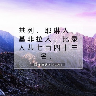 Picture 07 - 以 斯 拉 记 2:25 CUVS - 基 列 ． 耶 琳 人 、 基 非 拉 人 、 - Bible Verse Picture