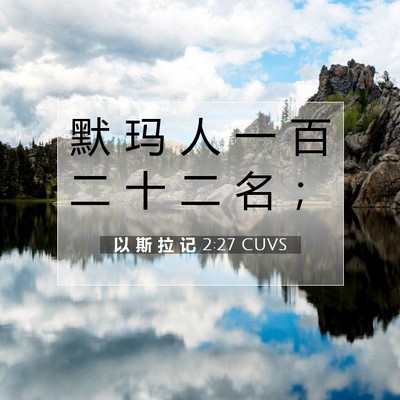 Picture 07 - 以 斯 拉 记 2:27 CUVS - 默 玛 人 一 百 二 十 二 名 - Bible Verse Picture