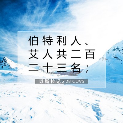 Picture 07 - 以 斯 拉 记 2:28 CUVS - 伯 特 利 人 、 艾 人 共 二 百 二 十 - Bible Verse Picture