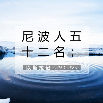 Picture 07 - 以 斯 拉 记 2:29 CUVS - 尼 波 人 五 十 二 名 - Bible Verse Picture