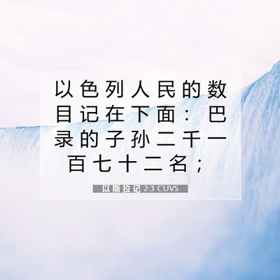 Picture 07 - 以 斯 拉 记 2:3 CUVS - 以 色 列 人 民 的 数 目 记 在 下 面 - Bible Verse Picture
