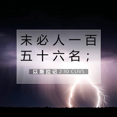 Picture 07 - 以 斯 拉 记 2:30 CUVS - 末 必 人 一 百 五 十 六 名 - Bible Verse Picture