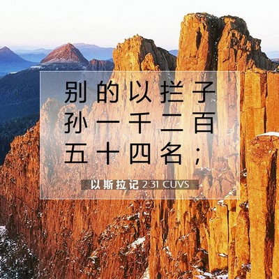Picture 07 - 以 斯 拉 记 2:31 CUVS - 别 的 以 拦 子 孙 一 千 二 百 五 十 - Bible Verse Picture