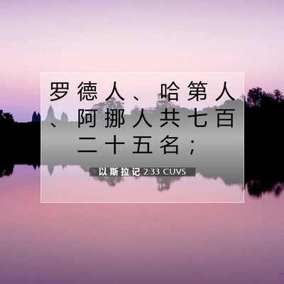 Picture 07 - 以 斯 拉 记 2:33 CUVS - 罗 德 人 、 哈 第 人 、 阿 挪 人 共 - Bible Verse Picture