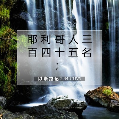 Picture 07 - 以 斯 拉 记 2:34 CUVS - 耶 利 哥 人 三 百 四 十 五 名 - Bible Verse Picture