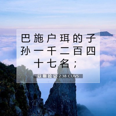 Picture 07 - 以 斯 拉 记 2:38 CUVS - 巴 施 户 珥 的 子 孙 一 千 二 百 四 - Bible Verse Picture